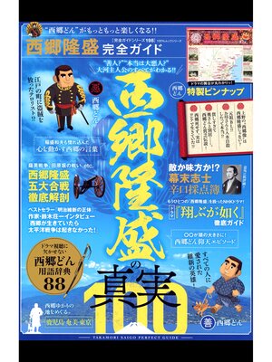 cover image of １００%ムックシリーズ 完全ガイドシリーズ198　西郷隆盛完全ガイド